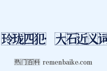 玲珑四犯·大石近义词是什么意思的图片